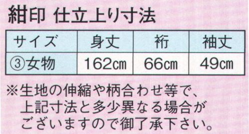 日本の歳時記 2082-3 仕立上りゆかた 紺印（女物） ※生地の伸縮や柄合わせ等で、寸法と多少異なる場合がございますので御了承下さい。※帯は参考商品です。 サイズ／スペック